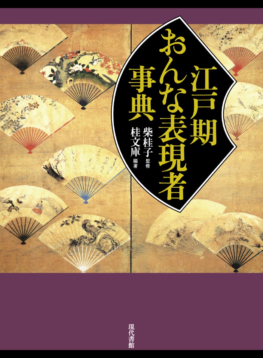 江戸期おんな表現者事典 | 桂文庫 編・著 |本 | 通販 | Amazon